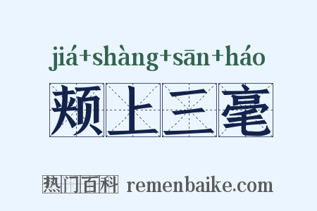 颊上三毫是什么意思的图片